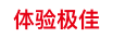体验极佳